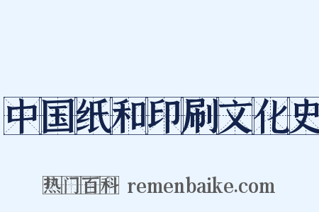 中国纸和印刷文化史是什么意思的图片